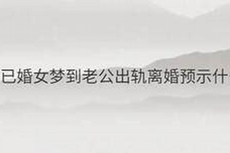 梦见自己老公又要娶一个新娘了