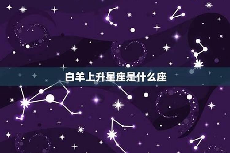 白羊上升星座白羊座