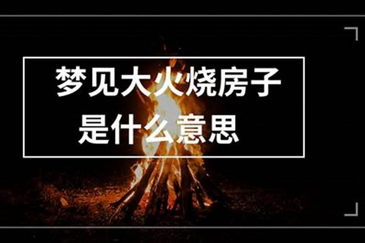 梦见大火烧了房子被灭了啥意思