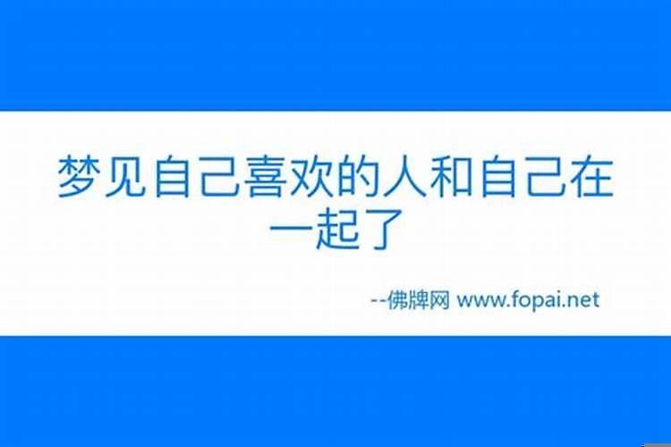 梦到自己和以前喜欢的人在一起了预示着什么