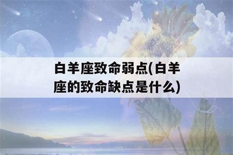 白羊座的致命弱点是什么