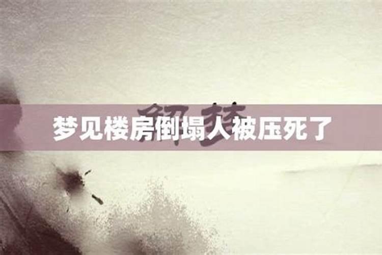 梦见施工中的楼房塌了