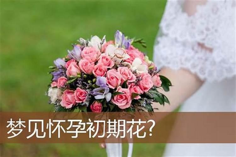 孕妇梦见花是什么意思,好不好,代表什么意思