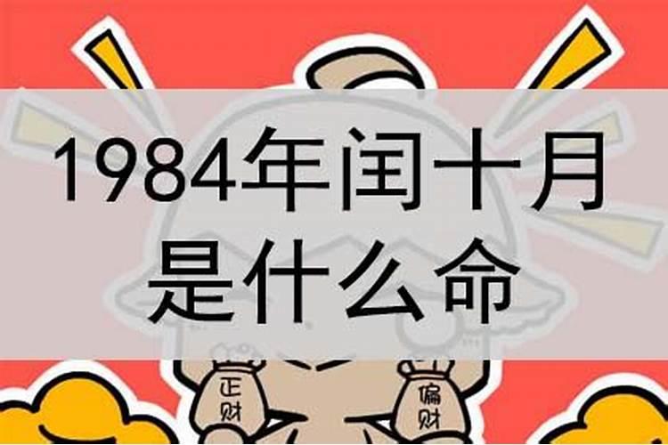 1984年润十月初一命运