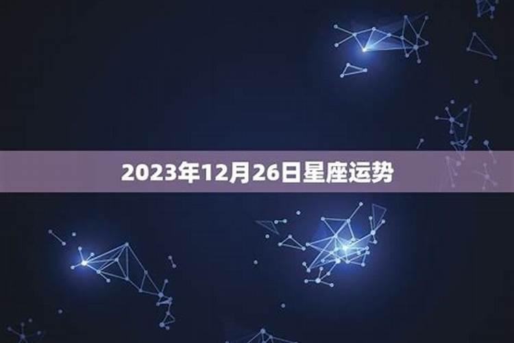 2020年12月26日是什么星座