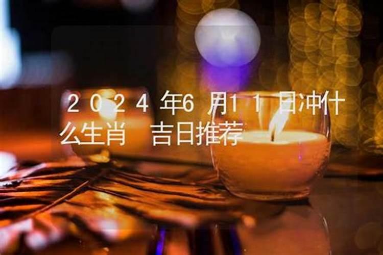 2020年12月21日冲什么生肖