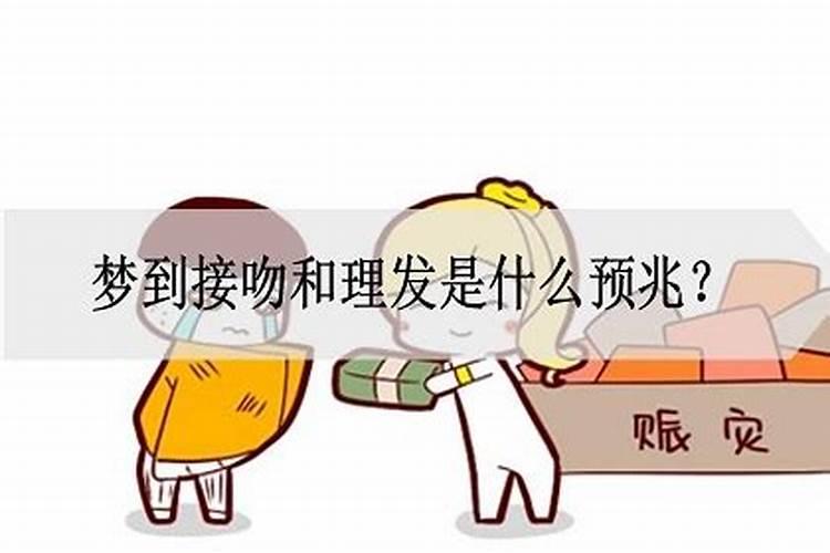 梦见接吻是什么预兆