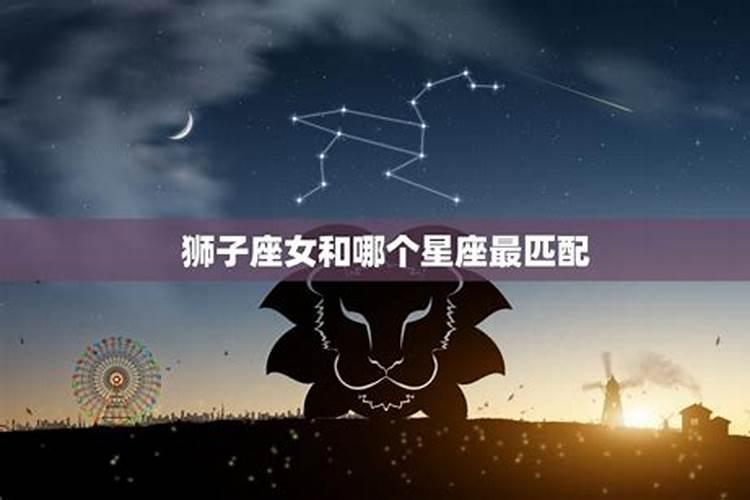 狮子与哪个星座最配对