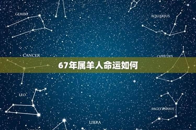 67年属羊人2021年运势运程每月运程