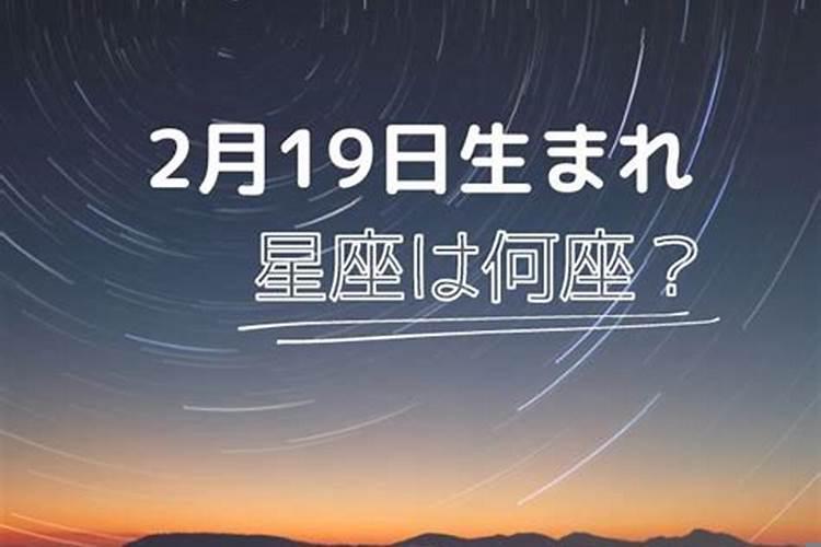 1990农历2月19日是什么星座的