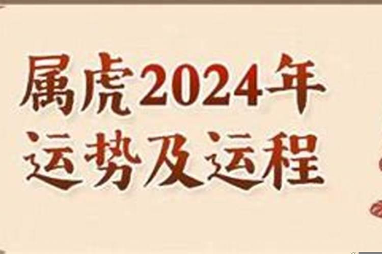 74年虎在2024年的运势