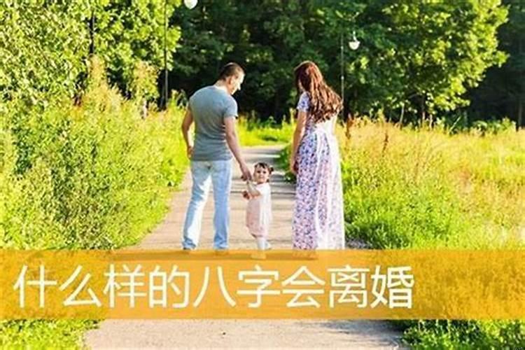 从八字看婚姻会不会离婚