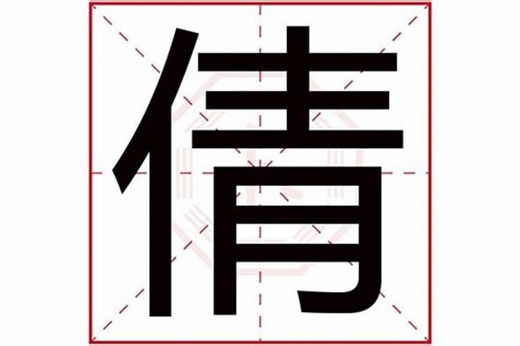 倩字五行属什么属性