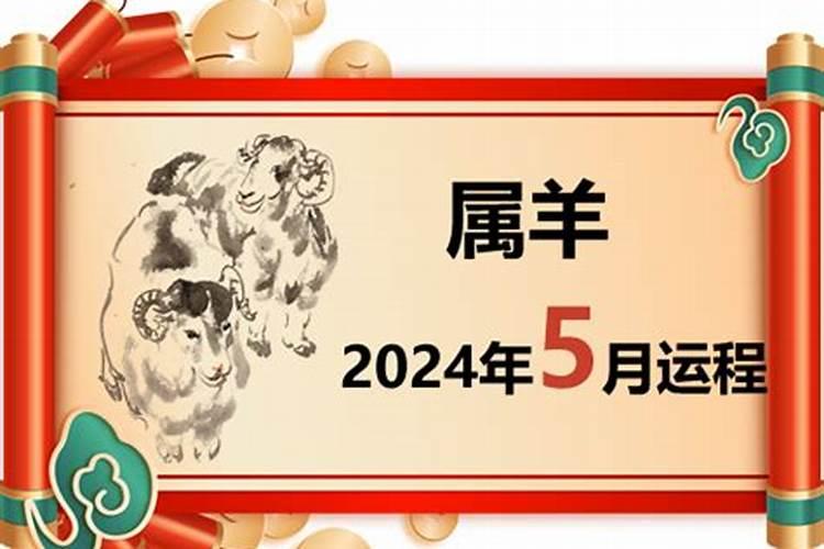 属羊的5月份运程怎样