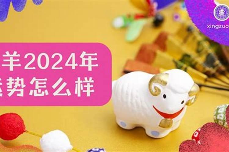 2024年生肖羊的全年运势如何