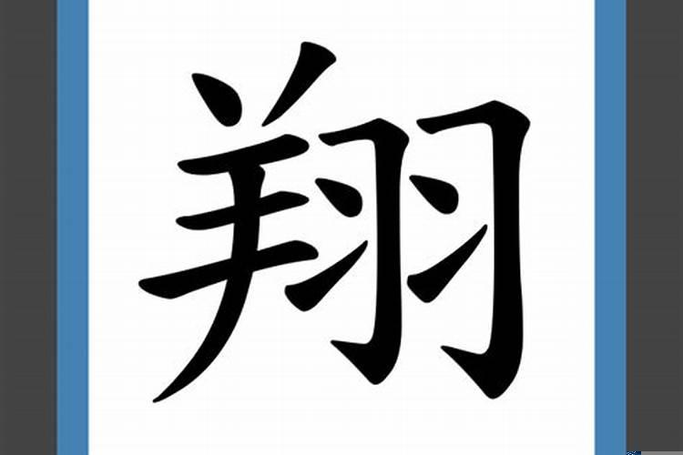 翔字五行属什么,有什么意