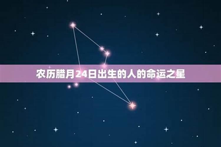 腊月生日的是什么星座