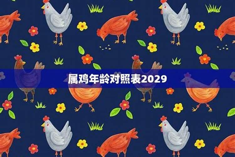 属鸡今年多大年龄2006年3月24日阴历是几月初几