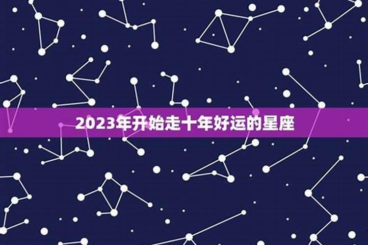 2022年开始走大运的星座