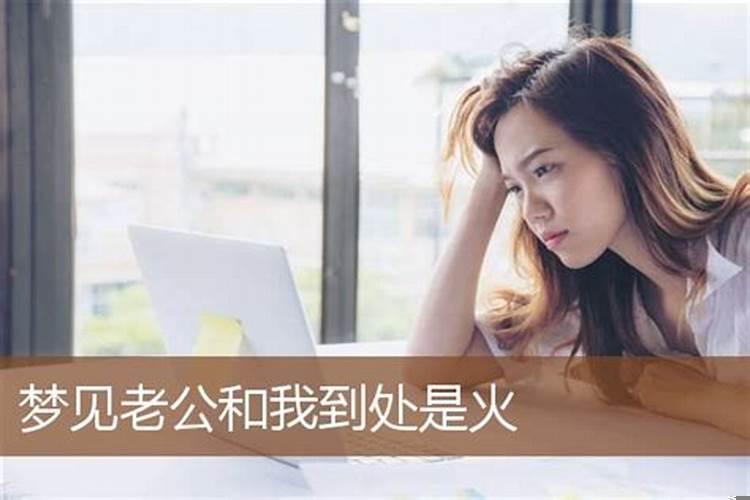 如果做梦梦到火是什么意思