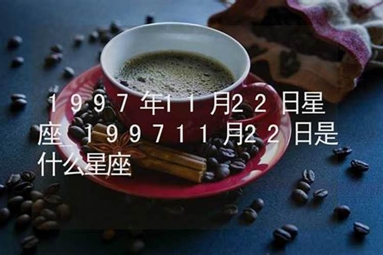 11月22日是什么星座的啊