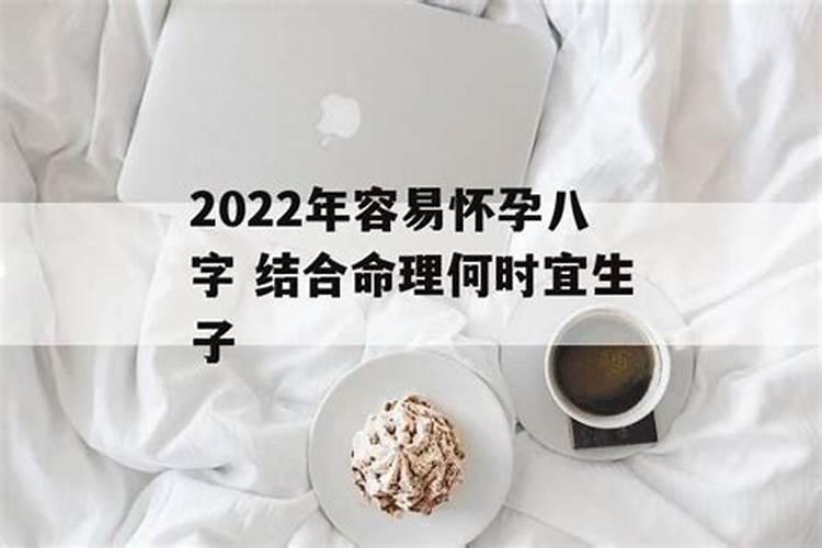 2022年什么命格容易结婚生子