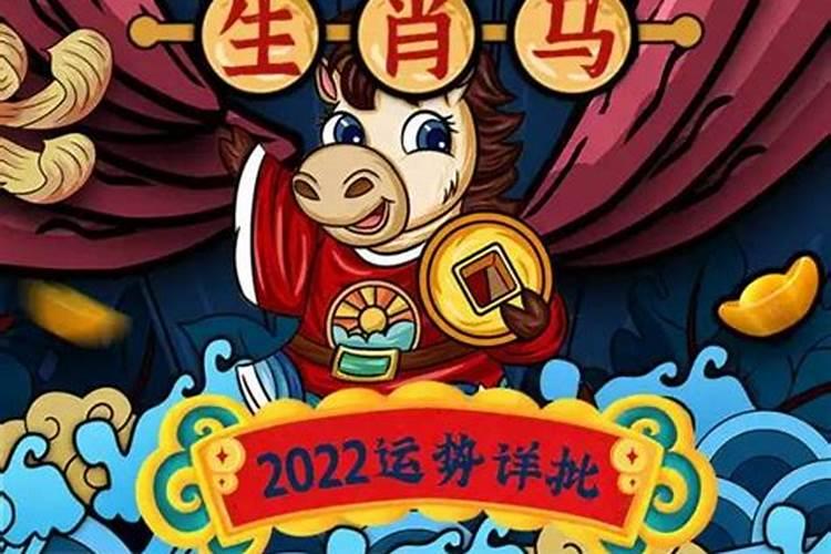 马运势2022年运势如何