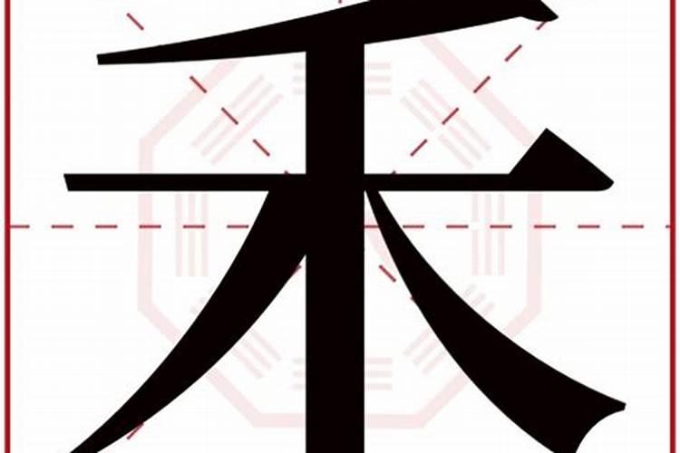 禾字的意思五行属什么