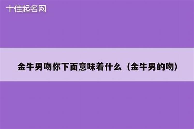 金牛男表白意味着什么