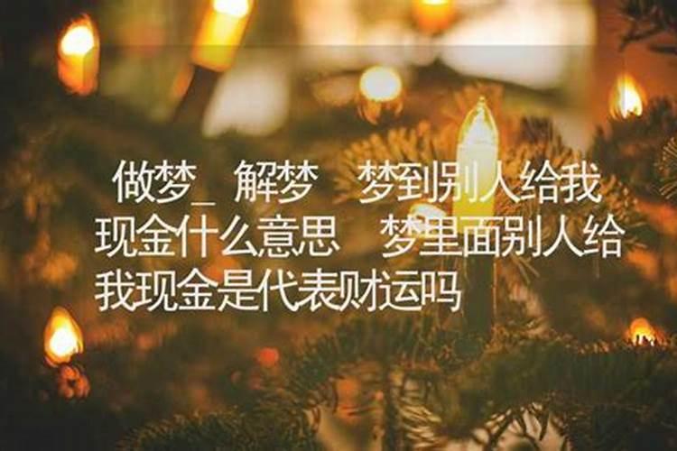 做梦梦见别人给了好多现金