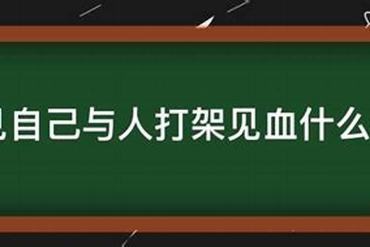 梦到和外人打架