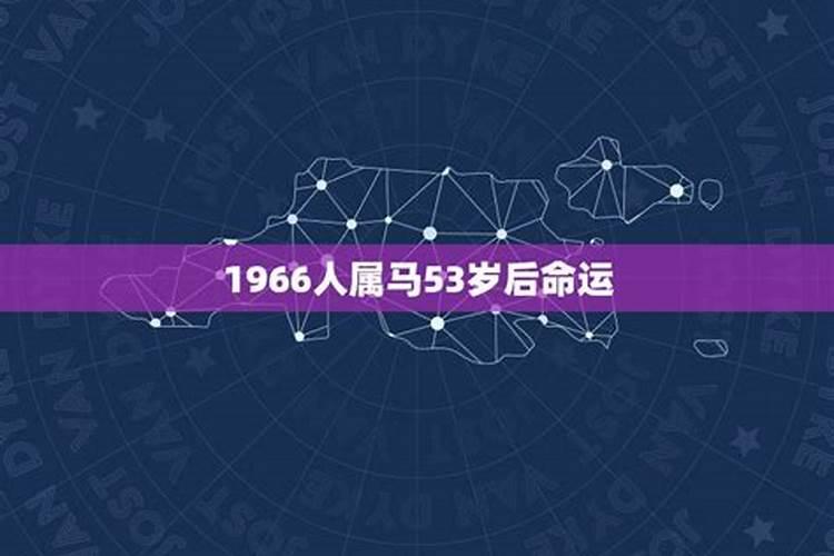 1966年属马女55岁后婚姻命运2022年