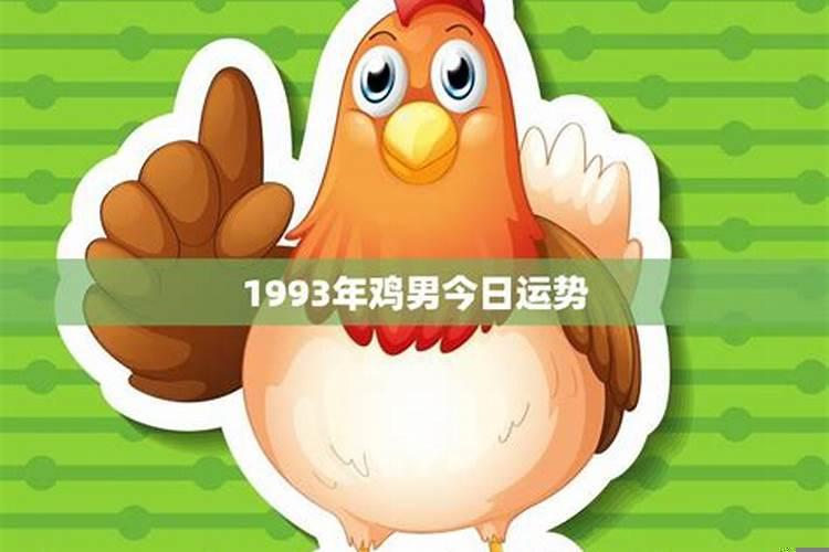 69年鸡2021年运势男命