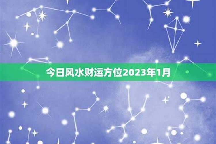 今日风水财运方位2020