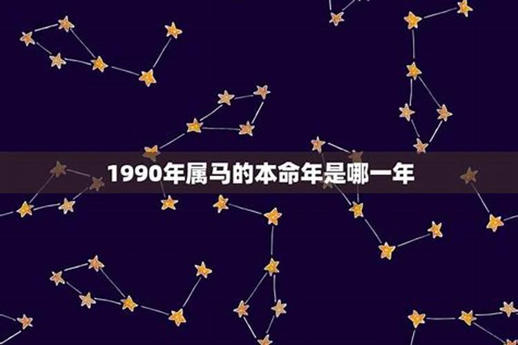 90年属马什么时候是本命年