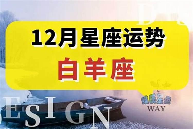 白羊座12月运势2020