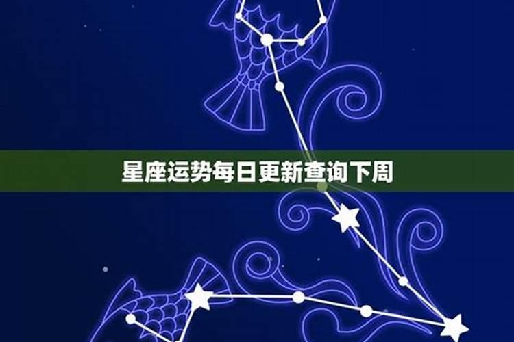 12星座运势查询每日更新