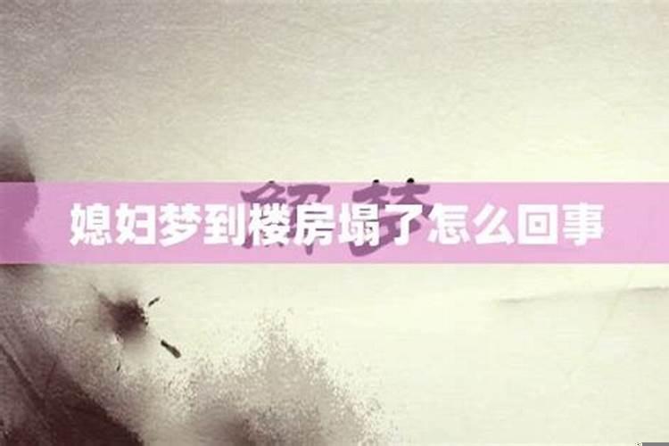 梦见房塌是什么征兆周公解梦