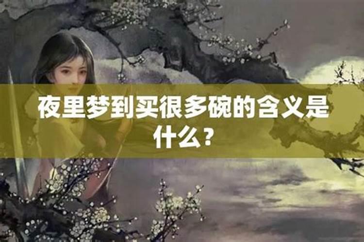 做梦梦见买碗什么意思