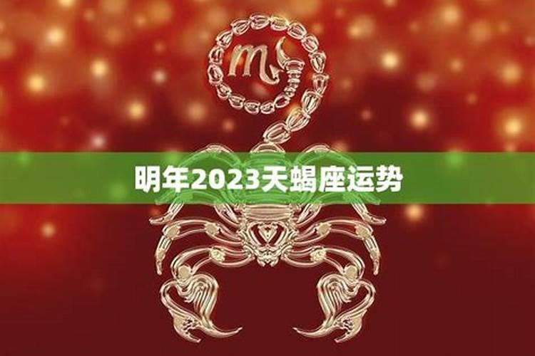 天蝎2020到2023未来三年运势