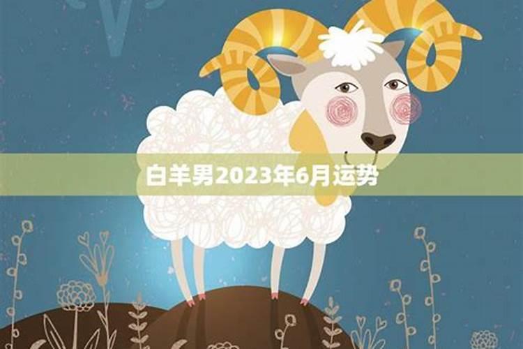 属猪白羊男2021年运势