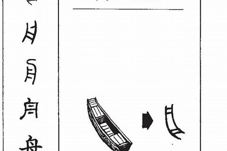 舟字五行属什么及解释