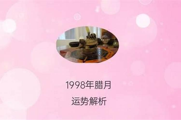 1998年正月初一出生的女孩