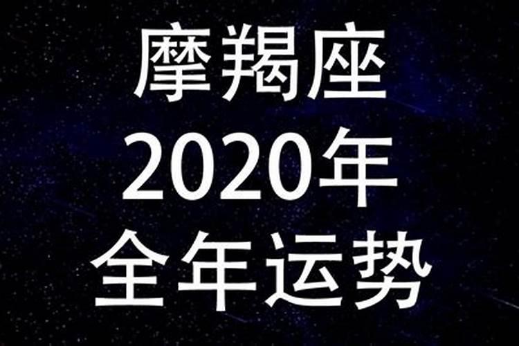 魔蝎座星座运势2020年