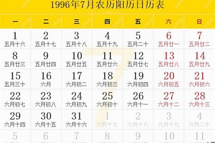 1996年农历7月初六是啥命运