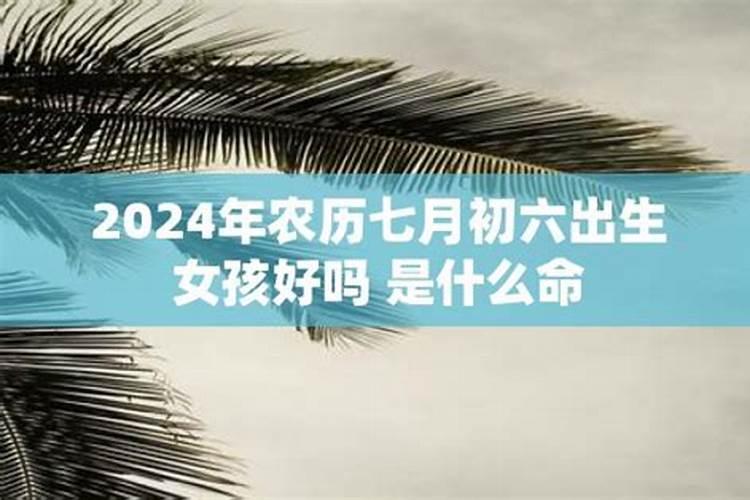 1996年农历七月初六出生的女人命运