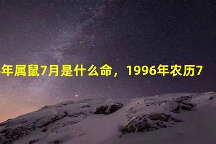 1996年农历七月初六是什么命运