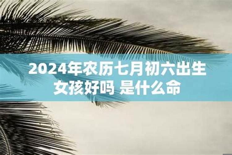 1996年农历七月初六是什么命运