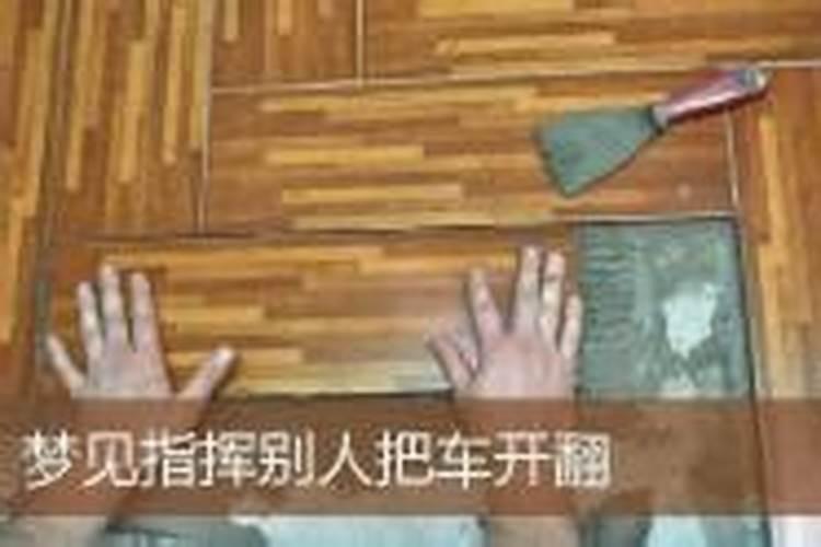 女人梦见老公把车开翻了