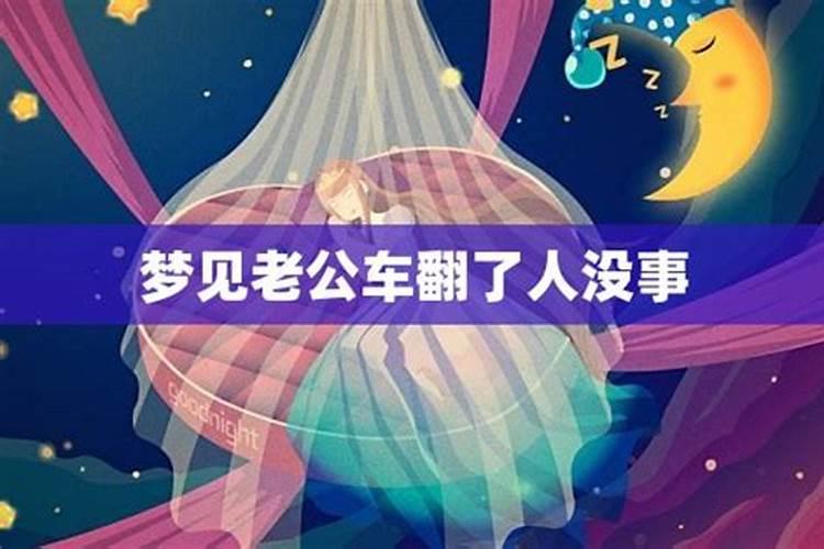 女人梦见老公把车开翻了